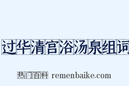 过华清宫浴汤泉组词是什么意思的图片